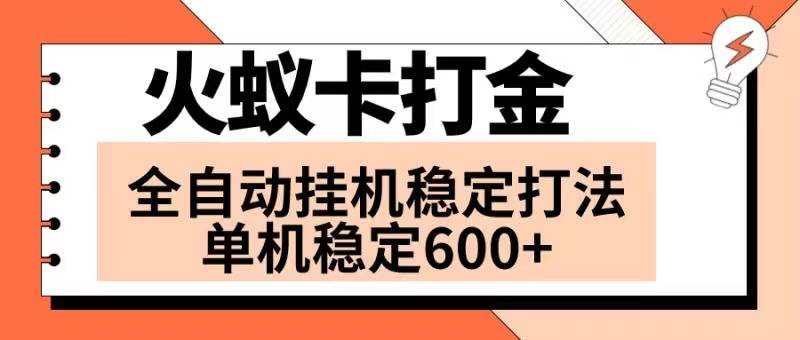火蚁卡打金项目 火爆发车 全网首发 然后日收益600+ 单机可开六个窗口艺创吧-网创项目资源站-副业项目-创业项目-搞钱项目艺创吧