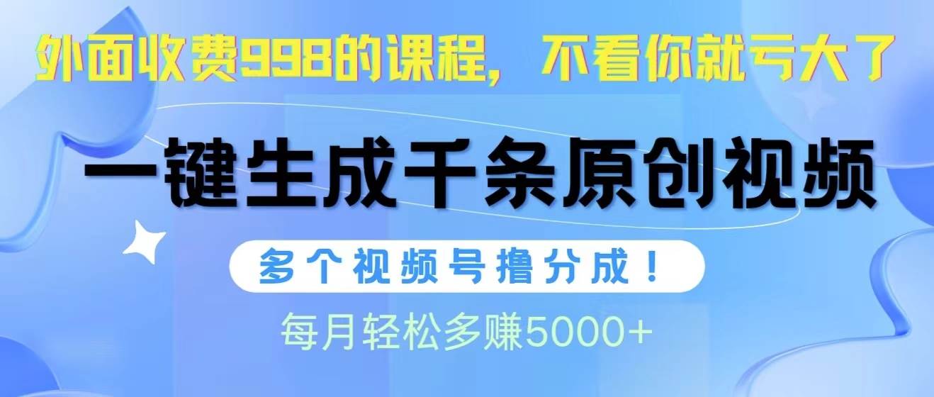 视频号软件辅助日产1000条原创视频，多个账号撸分成收益，每个月多赚5000+艺创吧-网创项目资源站-副业项目-创业项目-搞钱项目艺创吧