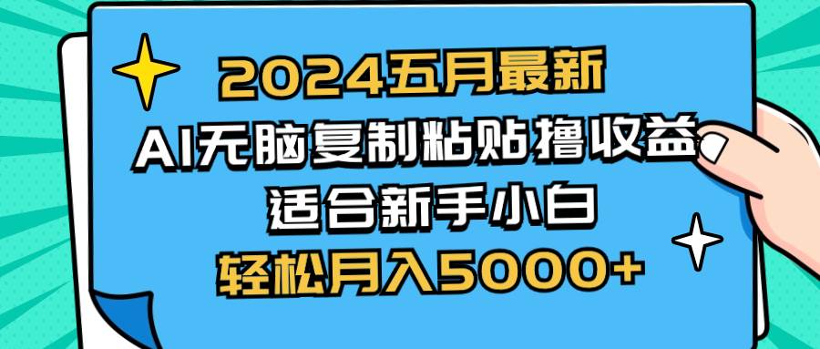 2024五月最新AI撸收益玩法 无脑复制粘贴 新手小白也能操作 轻松月入5000+艺创吧-网创项目资源站-副业项目-创业项目-搞钱项目艺创吧