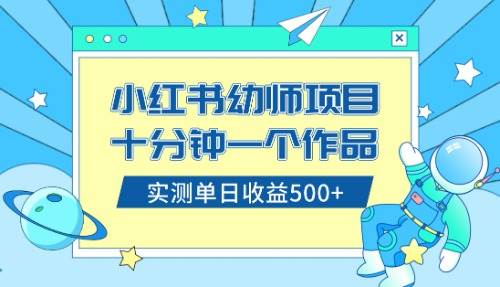 小红书售卖幼儿园公开课资料，十分钟一个作品，小白日入500+（教程+资料）艺创吧-网创项目资源站-副业项目-创业项目-搞钱项目艺创吧