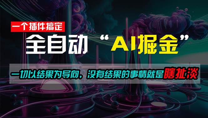 一插件搞定！每天半小时，日入500＋，一切以结果为导向，没有结果的事…艺创吧-网创项目资源站-副业项目-创业项目-搞钱项目艺创吧