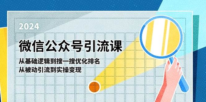 微信公众号实操引流课-从基础逻辑到搜一搜优化排名，从被动引流到实操变现艺创吧-网创项目资源站-副业项目-创业项目-搞钱项目艺创吧