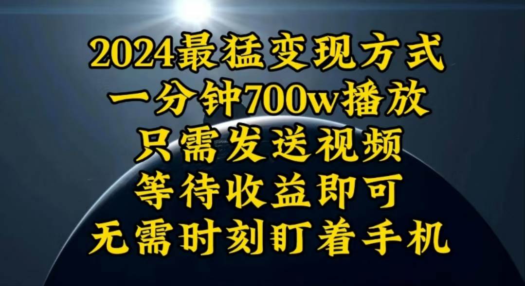 一分钟700W播放，暴力变现，轻松实现日入3000K月入10W艺创吧-网创项目资源站-副业项目-创业项目-搞钱项目艺创吧