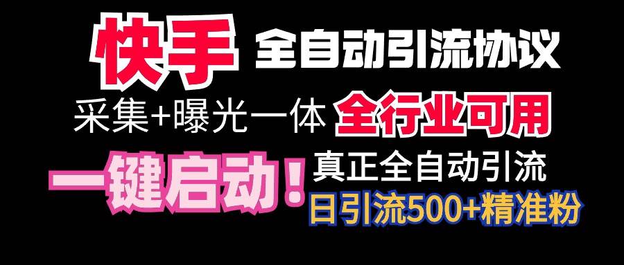 【全网首发】快手全自动截流协议，微信每日被动500+好友！全行业通用！艺创吧-网创项目资源站-副业项目-创业项目-搞钱项目艺创吧