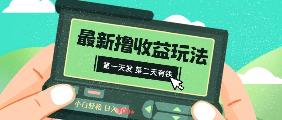 2024最新撸视频收益玩法，第一天发，第二天就有钱艺创吧-网创项目资源站-副业项目-创业项目-搞钱项目艺创吧