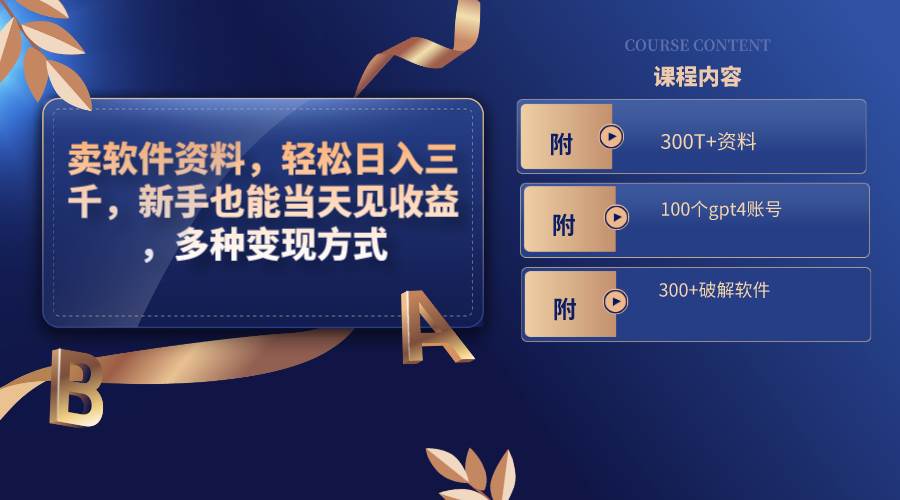 卖软件资料，轻松日入三千，新手也能当天见收益，多种变现方式，（附300T+资料，100个gpt4账号，300+破解软件）艺创吧-网创项目资源站-副业项目-创业项目-搞钱项目艺创吧