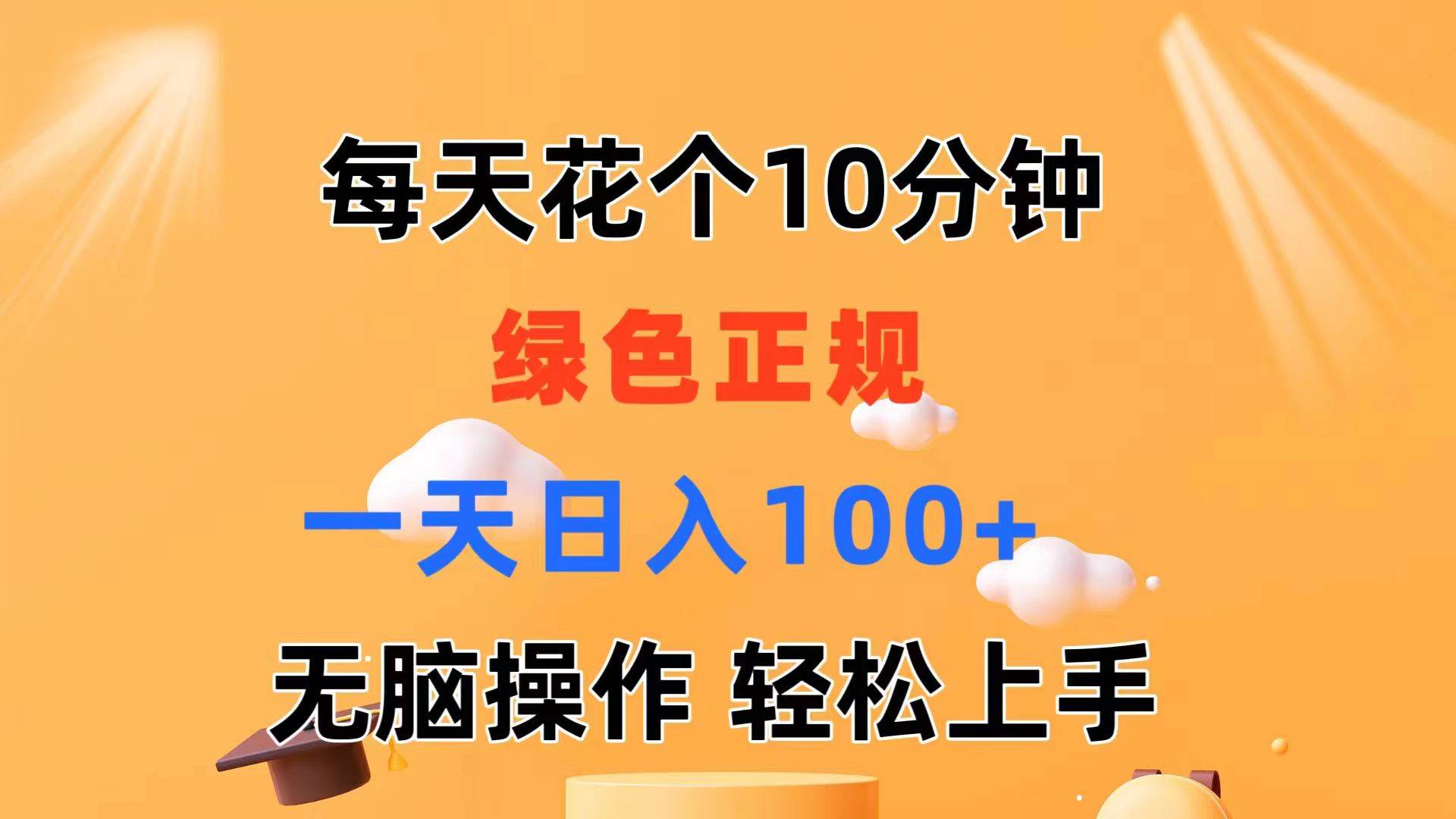 每天10分钟 发发绿色视频 轻松日入100+ 无脑操作 轻松上手艺创吧-网创项目资源站-副业项目-创业项目-搞钱项目艺创吧
