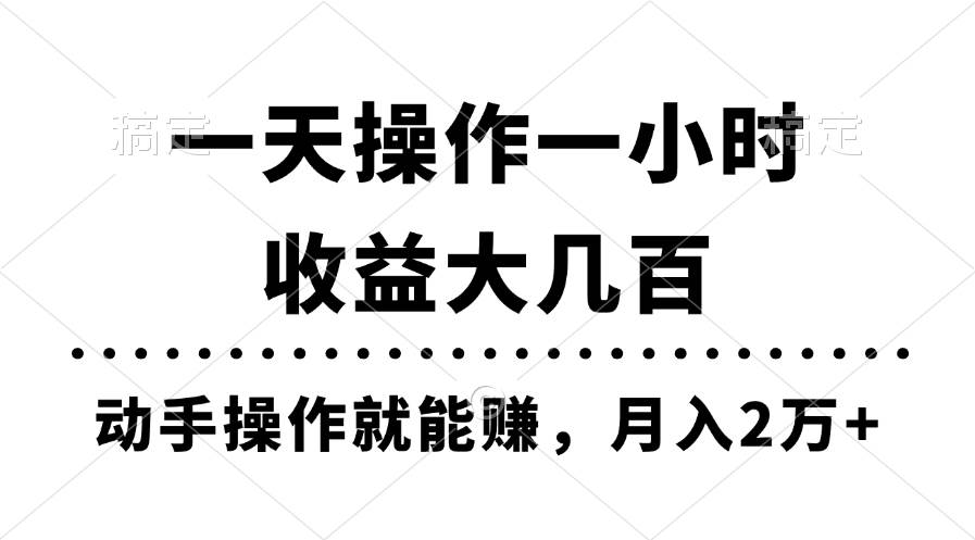 一天操作一小时，收益大几百，动手操作就能赚，月入2万+教学艺创吧-网创项目资源站-副业项目-创业项目-搞钱项目艺创吧