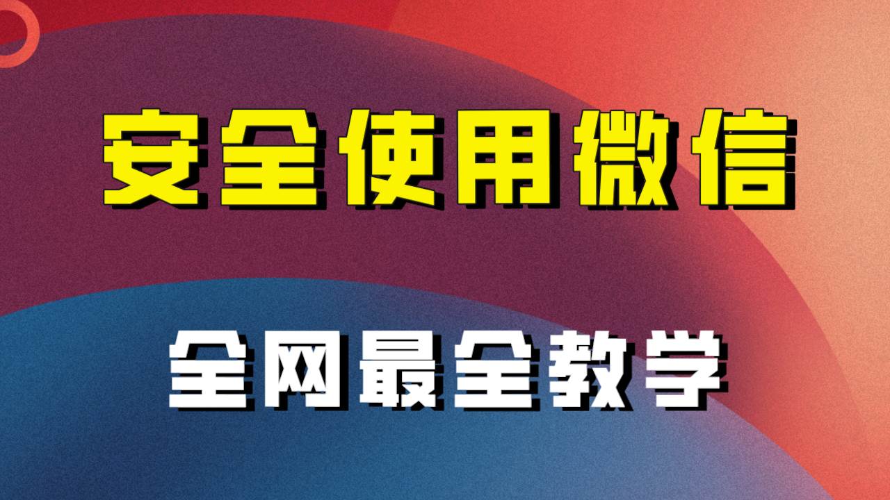 全网最全最细微信养号教程！！艺创吧-网创项目资源站-副业项目-创业项目-搞钱项目艺创吧
