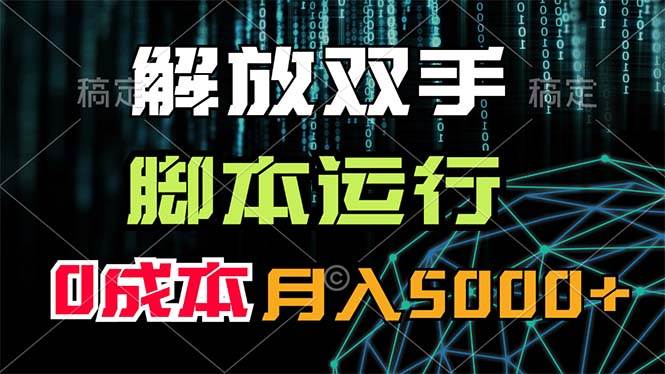 解放双手，脚本运行，0成本月入5000+艺创吧-网创项目资源站-副业项目-创业项目-搞钱项目艺创吧