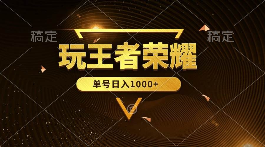 绝对蓝海，玩王者荣耀赚钱，单账号日入1000+，全民项目艺创吧-网创项目资源站-副业项目-创业项目-搞钱项目艺创吧