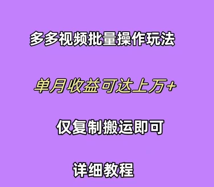 拼多多视频带货快速过爆款选品教程 每天轻轻松松赚取三位数佣金 小白必…艺创吧-网创项目资源站-副业项目-创业项目-搞钱项目艺创吧