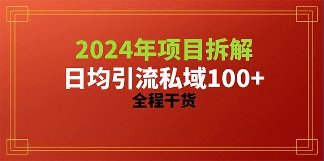 2024项目拆解日均引流100+精准创业粉，全程干货艺创吧-网创项目资源站-副业项目-创业项目-搞钱项目艺创吧