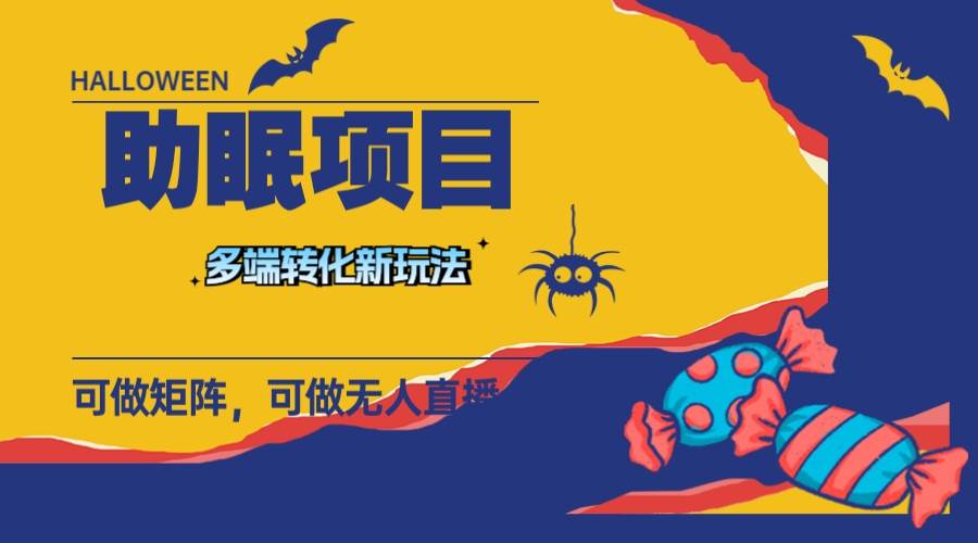 最新助眠项目，多段转化，可矩阵 可无人直播 可短视频 持久操作 日入一千+艺创吧-网创项目资源站-副业项目-创业项目-搞钱项目艺创吧