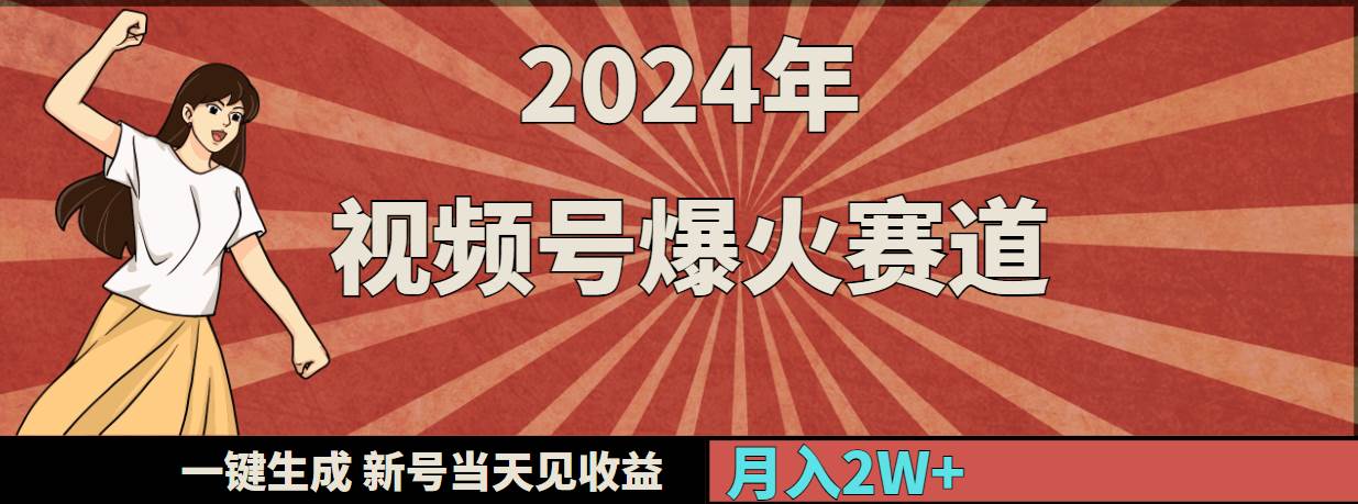 2024年视频号爆火赛道，一键生成，新号当天见收益，月入20000+艺创吧-网创项目资源站-副业项目-创业项目-搞钱项目艺创吧