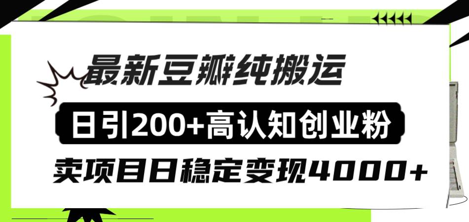 豆瓣纯搬运日引200+高认知创业粉“割韭菜日稳定变现4000+收益！艺创吧-网创项目资源站-副业项目-创业项目-搞钱项目艺创吧