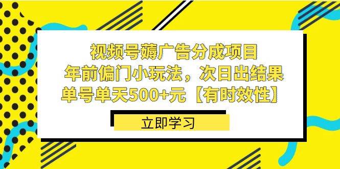 视频号薅广告分成项目，年前偏门小玩法，次日出结果，单号单天500+元【有时效性】艺创吧-网创项目资源站-副业项目-创业项目-搞钱项目艺创吧