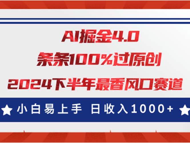 AI掘金4.0玩法，视频号创作分成，最新风口赛道，条条100%过原创，小白…艺创吧-网创项目资源站-副业项目-创业项目-搞钱项目艺创吧