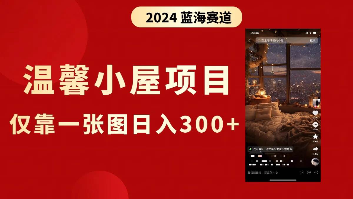 抖音爆火温馨小屋项目，仅靠一张图片日入300+，附保姆级教程艺创吧-网创项目资源站-副业项目-创业项目-搞钱项目艺创吧