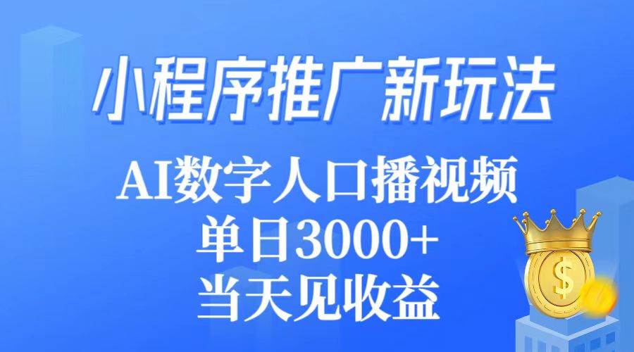 小程序推广新玩法，AI数字人口播视频，单日3000+，当天见收益艺创吧-网创项目资源站-副业项目-创业项目-搞钱项目艺创吧