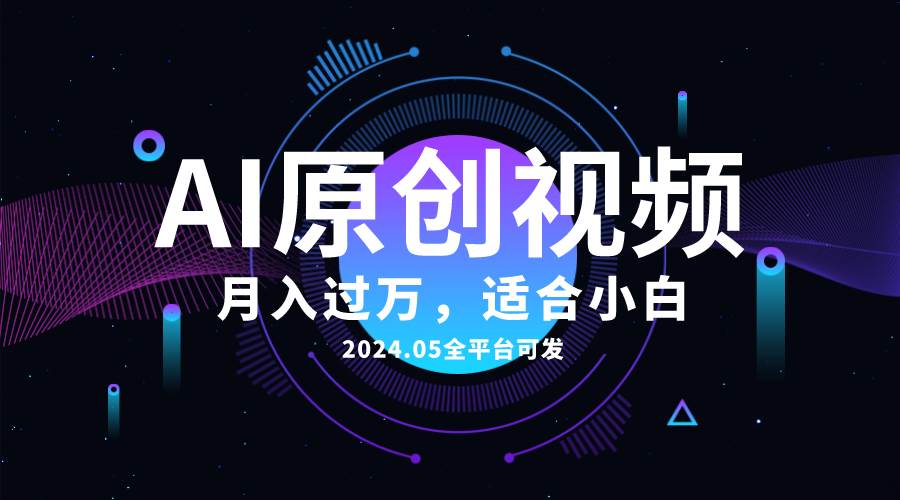 AI一键生成原创情感小视频，全平台可发，月收入过万，适合小白艺创吧-网创项目资源站-副业项目-创业项目-搞钱项目艺创吧