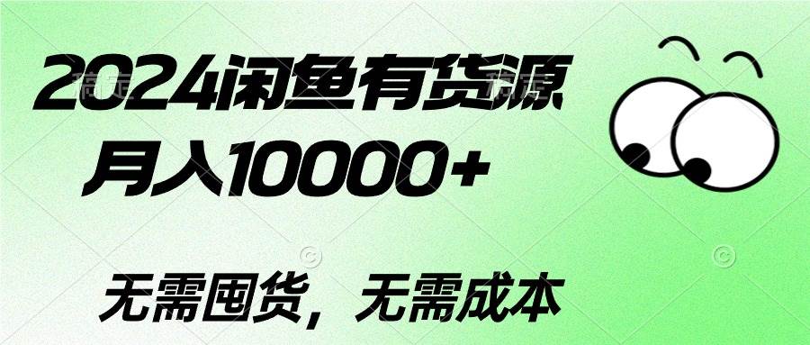 2024闲鱼有货源，月入10000+艺创吧-网创项目资源站-副业项目-创业项目-搞钱项目艺创吧