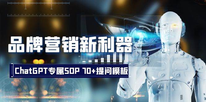 品牌营销新利器：ChatGPT专属SOP，70+提问模板艺创吧-网创项目资源站-副业项目-创业项目-搞钱项目艺创吧
