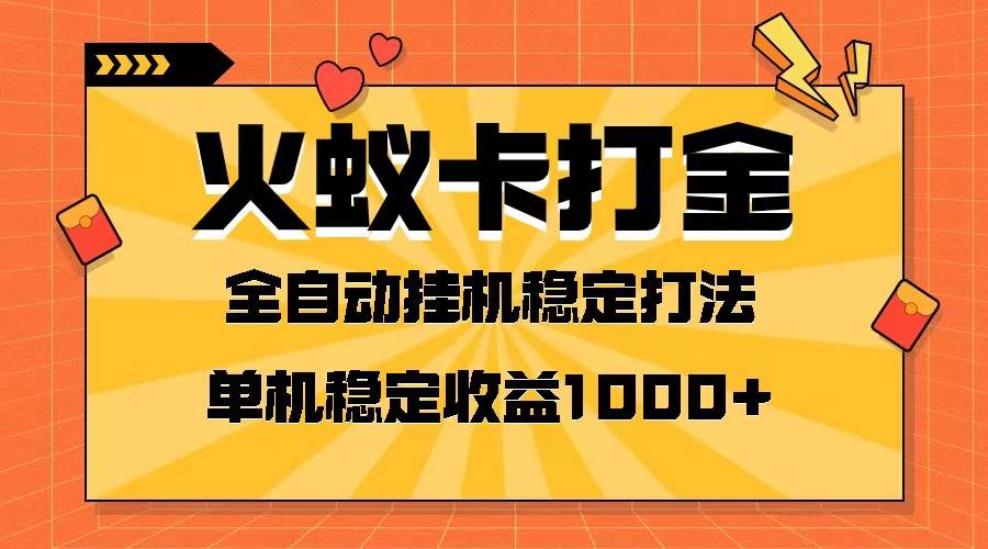 火蚁卡打金项目 火爆发车 全网首发 然后日收益一千+ 单机可开六个窗口艺创吧-网创项目资源站-副业项目-创业项目-搞钱项目艺创吧