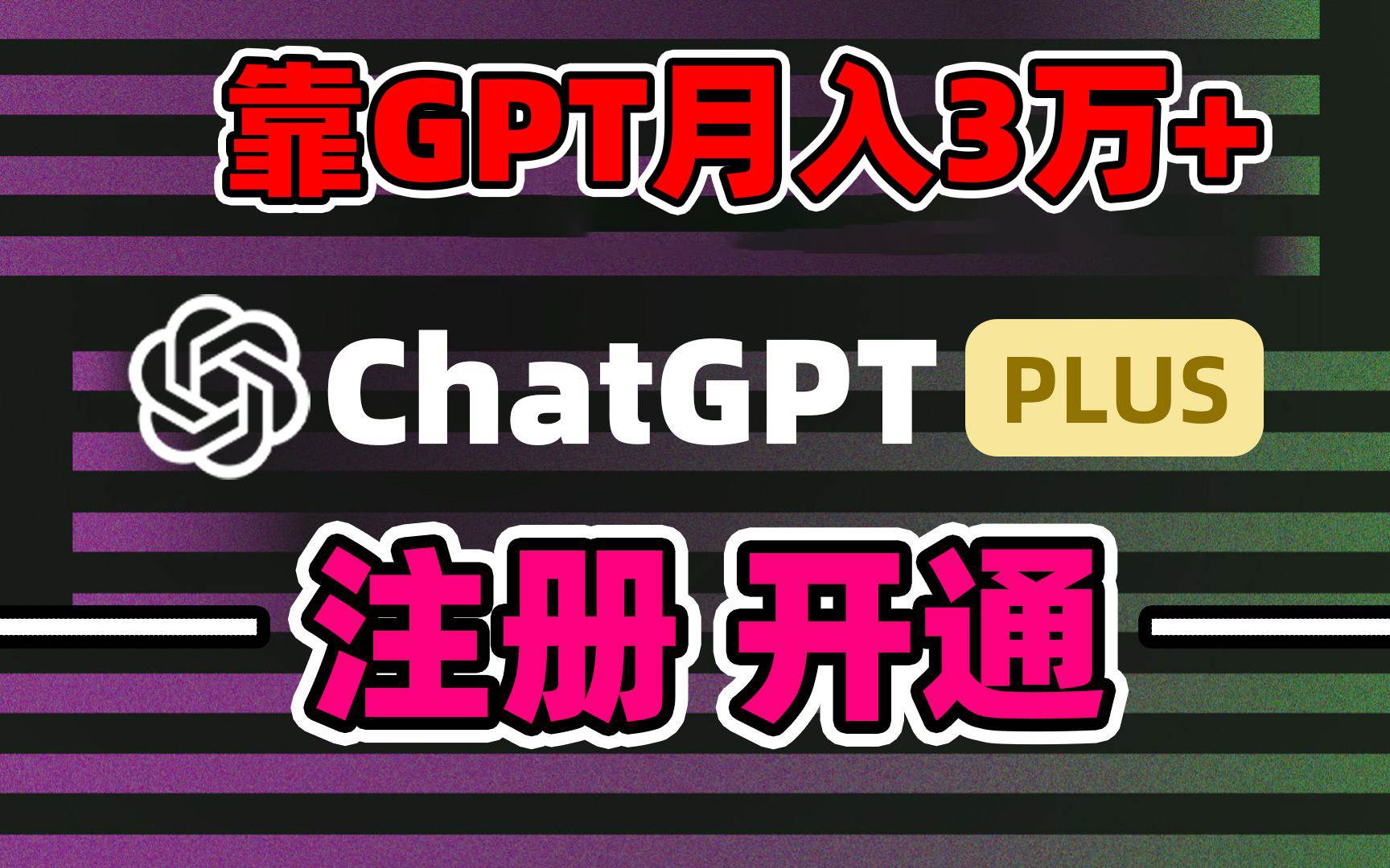 靠卖chatgp账号，4.0代充，日入1000+，精准引流，暴力变现艺创吧-网创项目资源站-副业项目-创业项目-搞钱项目艺创吧
