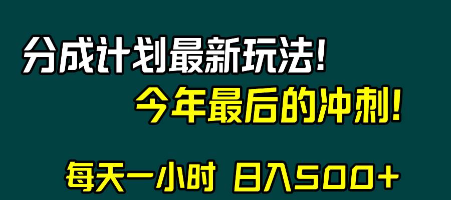 视频号分成计划最新玩法，日入500+，年末最后的冲刺艺创吧-网创项目资源站-副业项目-创业项目-搞钱项目艺创吧