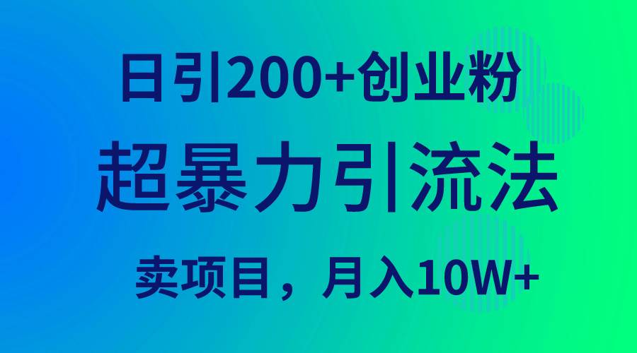 超暴力引流法，日引200+创业粉，卖项目月入10W+艺创吧-网创项目资源站-副业项目-创业项目-搞钱项目艺创吧