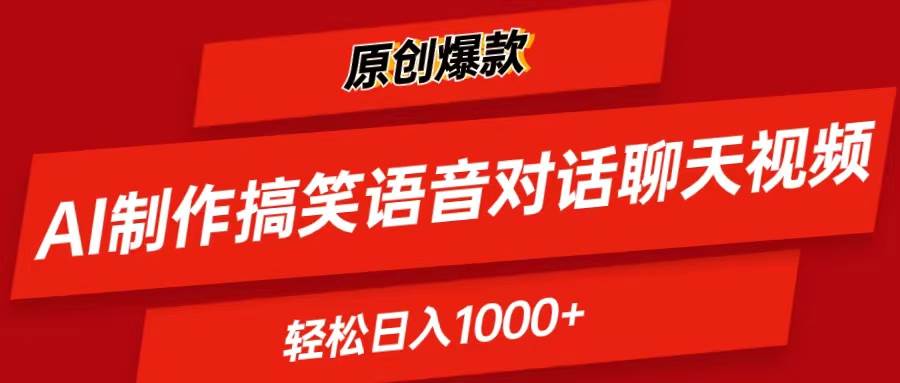 AI制作搞笑语音对话聊天视频,条条爆款，轻松日入1000+艺创吧-网创项目资源站-副业项目-创业项目-搞钱项目艺创吧