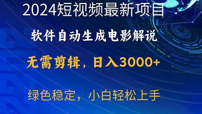2024短视频项目，软件自动生成电影解说，日入3000+，小白轻松上手艺创吧-网创项目资源站-副业项目-创业项目-搞钱项目艺创吧