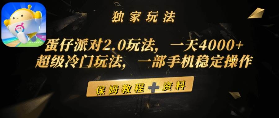 蛋仔派对2.0玩法，一天4000+，超级冷门玩法，一部手机稳定操作艺创吧-网创项目资源站-副业项目-创业项目-搞钱项目艺创吧