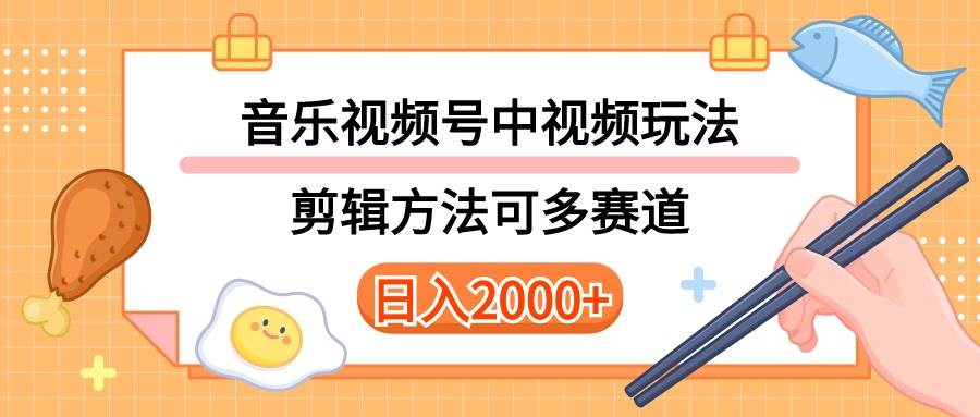 多种玩法音乐中视频和视频号玩法，讲解技术可多赛道。详细教程+附带素…艺创吧-网创项目资源站-副业项目-创业项目-搞钱项目艺创吧