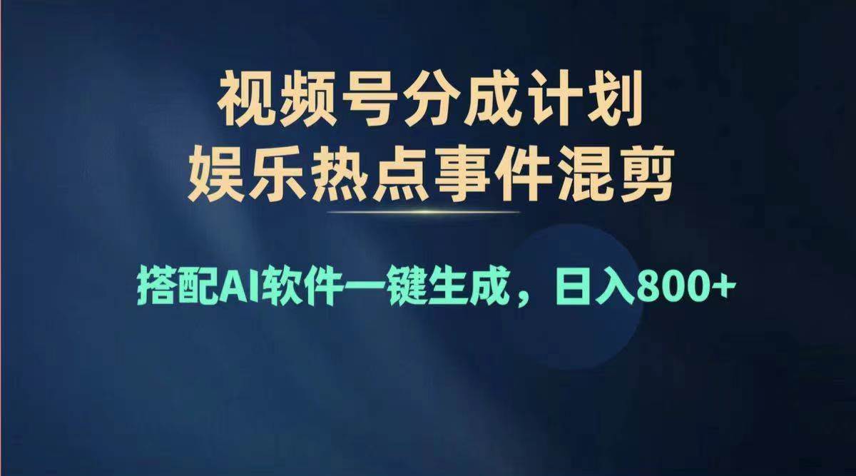 2024年度视频号赚钱大赛道，单日变现1000+，多劳多得，复制粘贴100%过…艺创吧-网创项目资源站-副业项目-创业项目-搞钱项目艺创吧