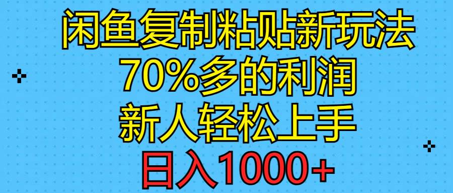 闲鱼复制粘贴新玩法，70%利润，新人轻松上手，日入1000+艺创吧-网创项目资源站-副业项目-创业项目-搞钱项目艺创吧