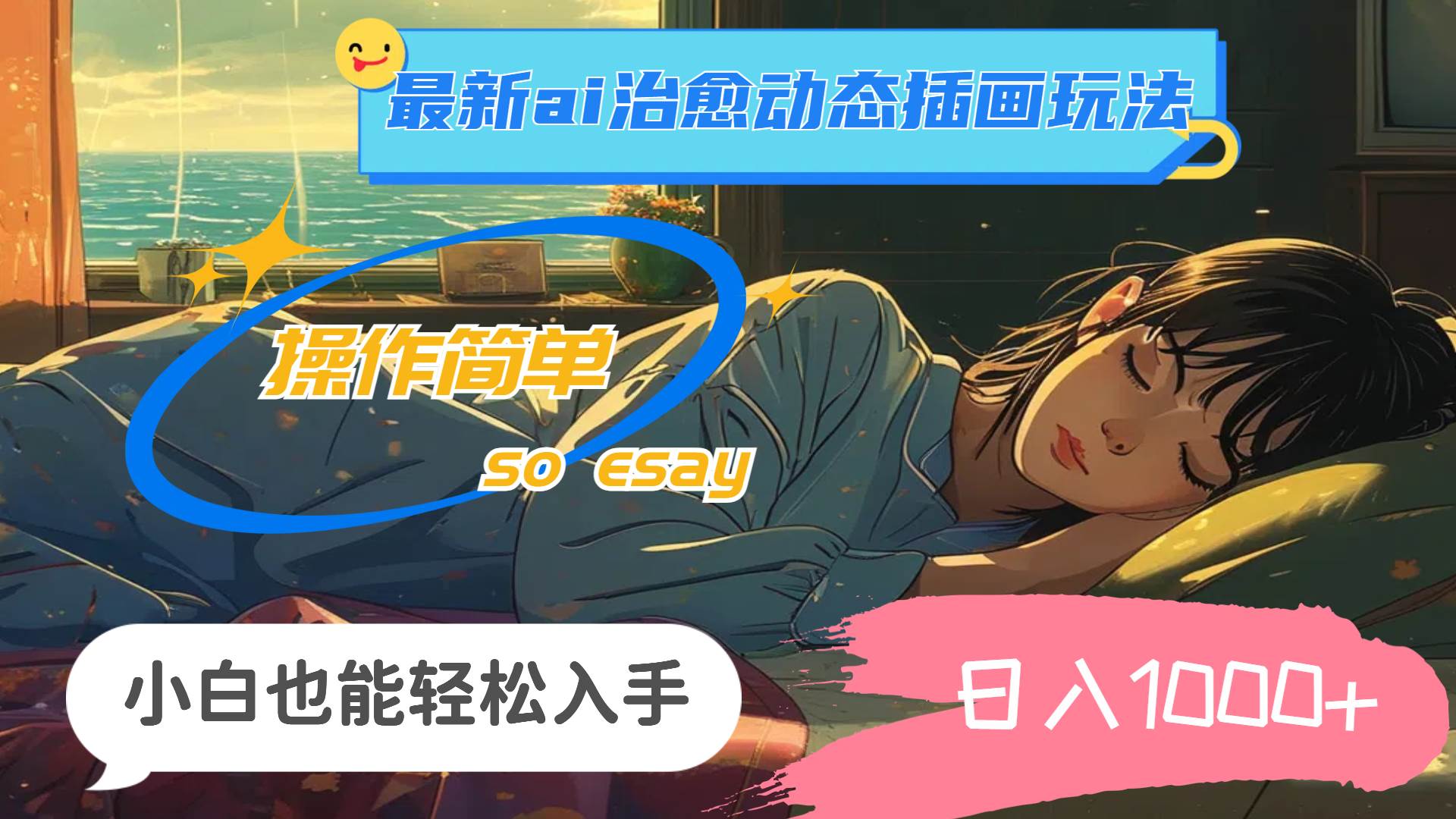 24年最新ai治愈动态插画玩法，操作简单，小白也能轻松入手，日入1000+艺创吧-网创项目资源站-副业项目-创业项目-搞钱项目艺创吧