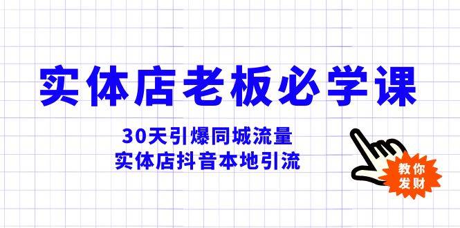 实体店-老板必学视频教程，30天引爆同城流量，实体店抖音本地引流艺创吧-网创项目资源站-副业项目-创业项目-搞钱项目艺创吧