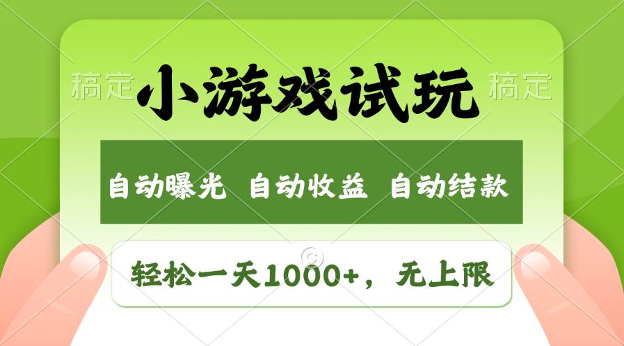 轻松日入1000+，小游戏试玩，收益无上限，全新市场！艺创吧-网创项目资源站-副业项目-创业项目-搞钱项目艺创吧