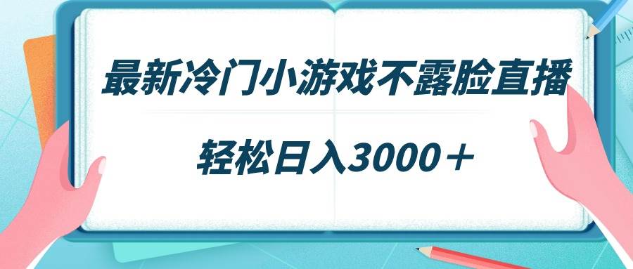 最新冷门小游戏不露脸直播，场观稳定几千，轻松日入3000＋艺创吧-网创项目资源站-副业项目-创业项目-搞钱项目艺创吧