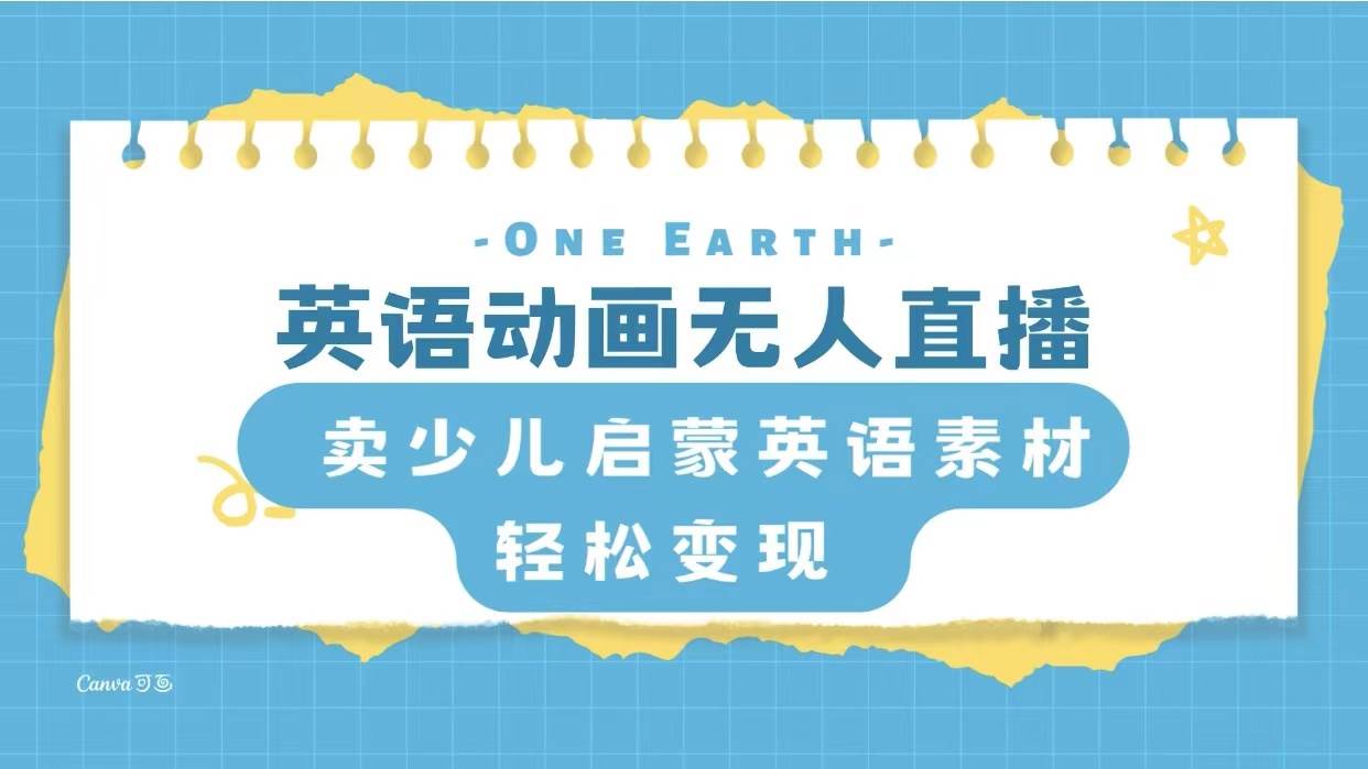 英语动画项目，卖少儿启蒙英语素材，实现轻松变现艺创吧-网创项目资源站-副业项目-创业项目-搞钱项目艺创吧