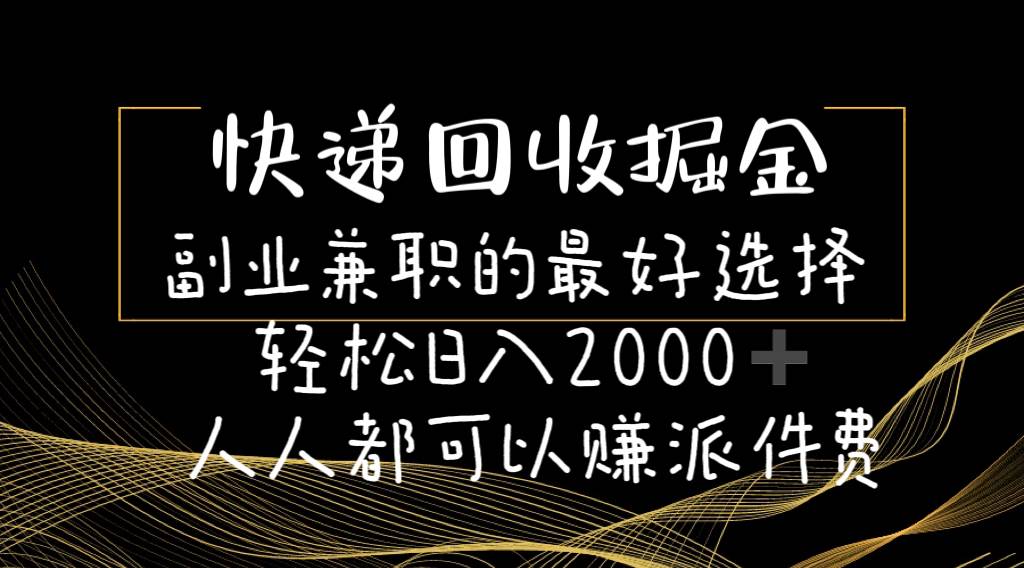 快递回收掘金副业的最好选择轻松一天2000-人人都可以赚派件费艺创吧-网创项目资源站-副业项目-创业项目-搞钱项目艺创吧