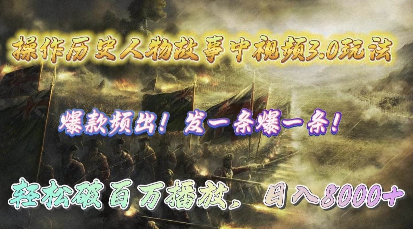 操作历史人物故事中视频3.0玩法，发一条爆一条！轻松破百万播放，日入8000+艺创吧-网创项目资源站-副业项目-创业项目-搞钱项目艺创吧