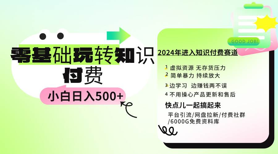 0基础知识付费玩法 小白也能日入500+ 实操教程艺创吧-网创项目资源站-副业项目-创业项目-搞钱项目艺创吧