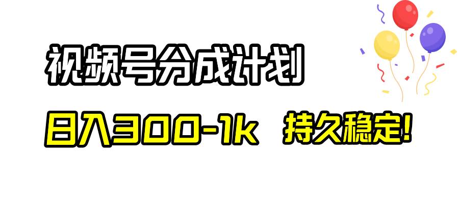 视频号分成计划，日入300-1k，持久稳定！艺创吧-网创项目资源站-副业项目-创业项目-搞钱项目艺创吧