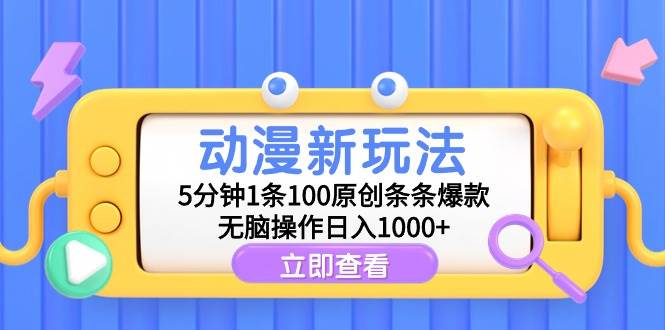 动漫新玩法，5分钟1条100原创条条爆款，无脑操作日入1000+艺创吧-网创项目资源站-副业项目-创业项目-搞钱项目艺创吧