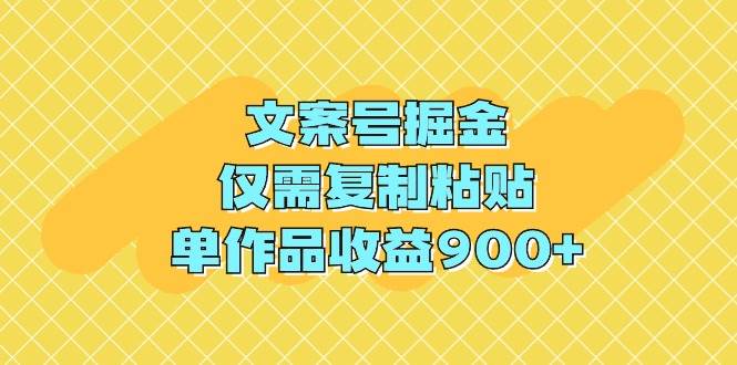 文案号掘金，仅需复制粘贴，单作品收益900+艺创吧-网创项目资源站-副业项目-创业项目-搞钱项目艺创吧