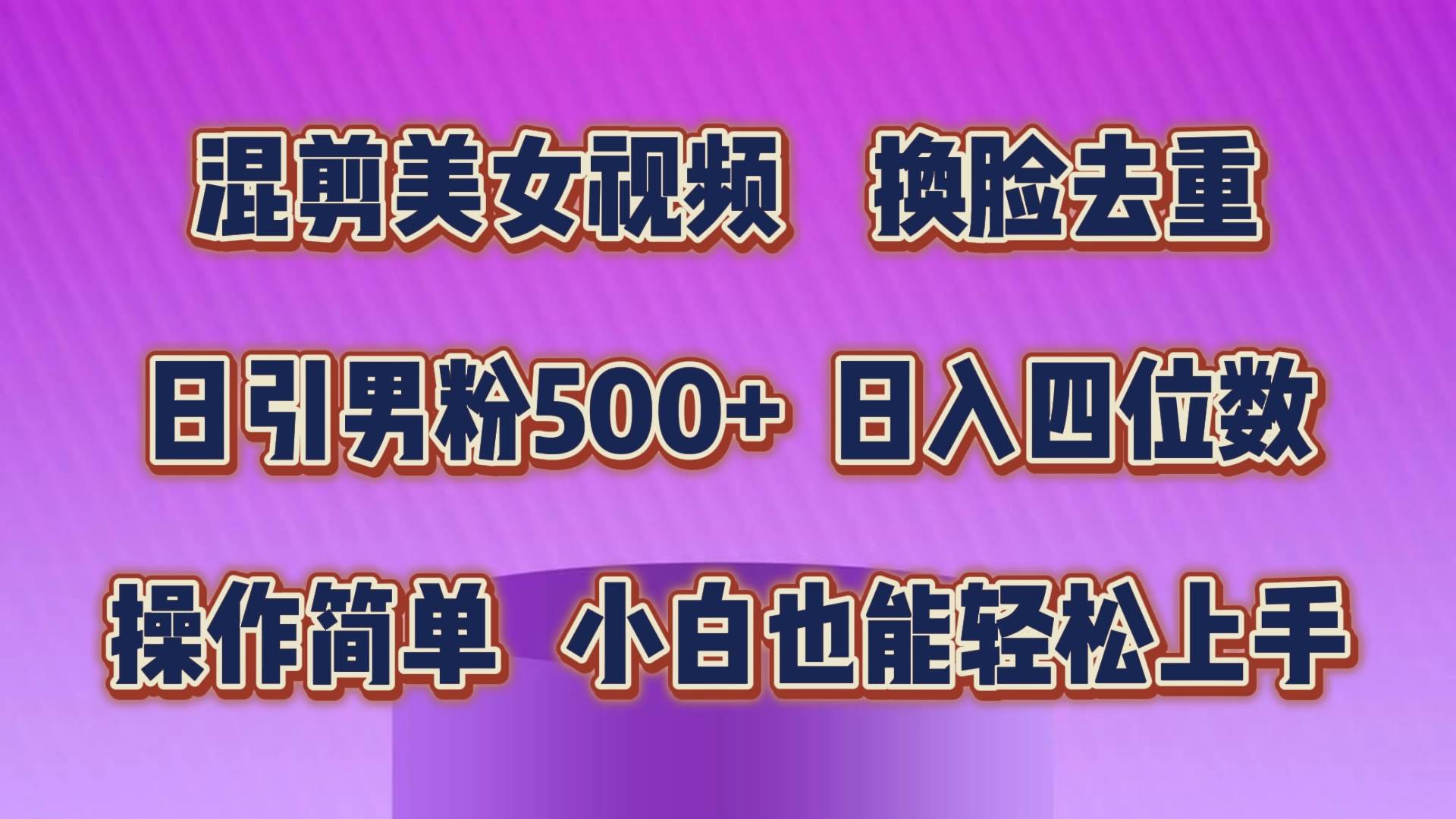 混剪美女视频，换脸去重，轻松过原创，日引色粉500+，操作简单，小白也…艺创吧-网创项目资源站-副业项目-创业项目-搞钱项目艺创吧