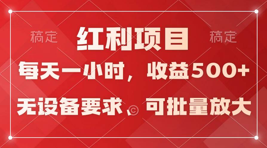 日均收益500+，全天24小时可操作，可批量放大，稳定！艺创吧-网创项目资源站-副业项目-创业项目-搞钱项目艺创吧